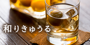 和りきゅうる