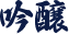 吟醸