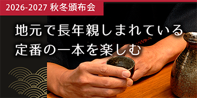 秋冬頒布会　地元で長年親しまれている定番の一本を楽しむ