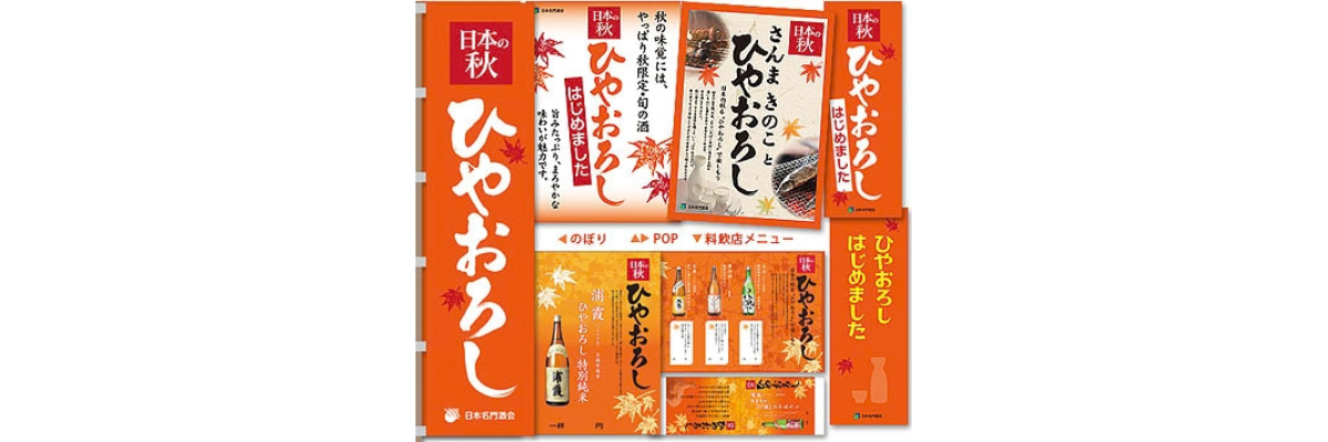 秋のひやおろしの販促ツール例