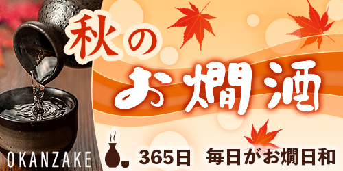 秋のお燗酒