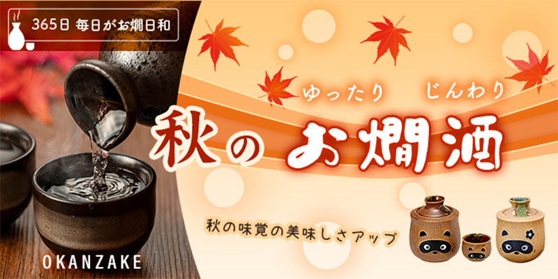 秋のお燗酒