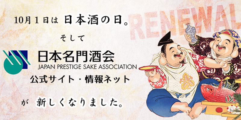 日本名門酒会公式サイトが新しくなりました。