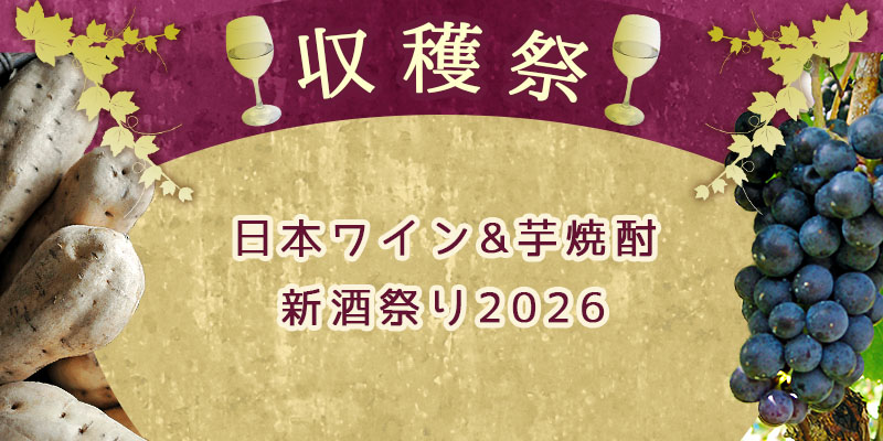 収穫祭　日本ワイン＆芋焼酎　新酒祭り2026