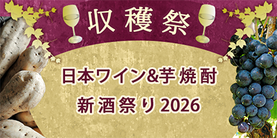 収穫祭　日本ワイン＆芋焼酎 新酒祭り2026