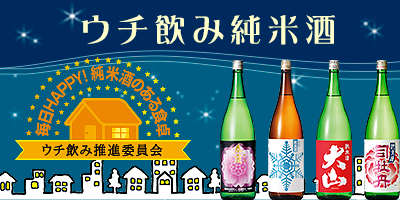 ウチ飲み純米酒